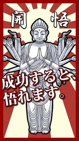 悟れ!