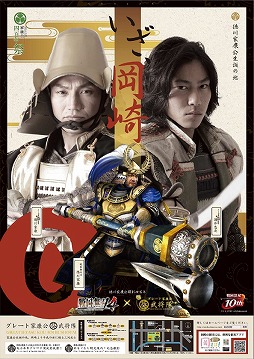 画像ギャラリー No.001のサムネイル画像 / 「戦国無双4」が愛知県岡崎市の観光おもてなし武将隊とコラボレーション