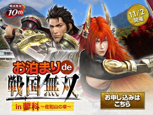画像ギャラリー No.001のサムネイル画像 / トークショー「お泊まりde戦国無双in蓼科 〜佐和山の章〜」の開催が決定