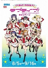 画像ギャラリー No.011のサムネイル画像 / 「ラブライブ」とセガがコラボイベントを実施。全国のAGスクエアで8月5日開始