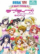 画像ギャラリー No.037のサムネイル画像 / 「ラブライブ」とセガがコラボイベントを実施。全国のAGスクエアで8月5日開始