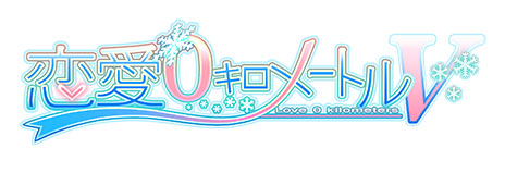 画像ギャラリー No.001のサムネイル画像 / 「恋愛0キロメートルV」が8月28日に発売。PSP版の追加要素はそのままに，グラフィックスの高解像度化とタッチスクリーンによる操作をサポート