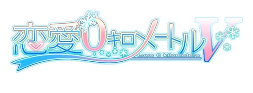画像ギャラリー No.013のサムネイル画像 / 「恋愛0キロメートルV」,店舗特典の内容と,特典に使用されるイラストを公開