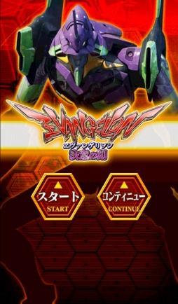 ヱヴァンゲリヲン〜決意の刻〜
