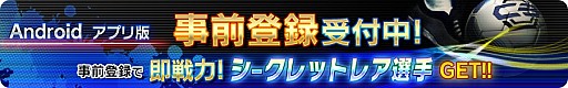 画像ギャラリー No.001のサムネイル画像 / Android版「チェインイレブン ワールドクランサッカー」登録キャンペーンを実施