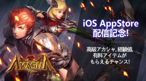 画像ギャラリー No.001のサムネイル画像 / 「アカシャ〜天空の宝玉〜」,iOS版の配信を開始。記念キャンペーンが開催