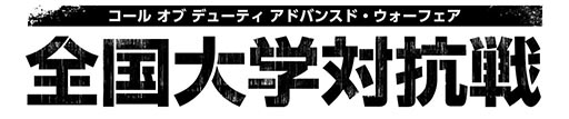 画像ギャラリー No.001のサムネイル画像 / 「CoD アドバンスド・ウォーフェア 全国大学対抗戦」の参加受付がスタート