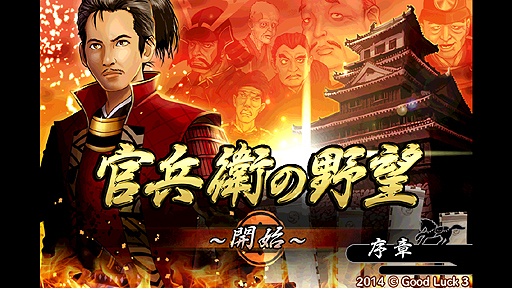 画像ギャラリー No.002のサムネイル画像 / “城と城がぶつかり合う”スマホ向けゲーム「官兵衛の野望」の事前登録がスタート。黒田官兵衛となって九州から天下統一を目指すのだ