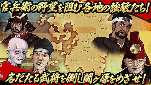 画像ギャラリー No.006のサムネイル画像 / “城と城がぶつかり合う”スマホ向けゲーム「官兵衛の野望」の事前登録がスタート。黒田官兵衛となって九州から天下統一を目指すのだ