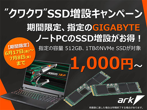 画像ギャラリー No.001のサムネイル画像 / アーク,GIGABYTE製ゲームノートPCのSSDを1000〜3000円で増量できるキャンペーン
