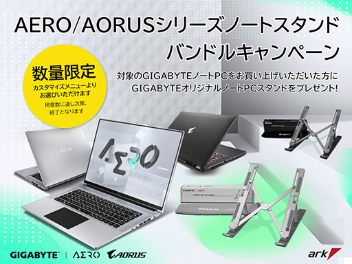 画像ギャラリー No.001のサムネイル画像 / アーク,GIGABYTEのゲームノートPC購入で特製ノートPCスタンドがもらえるキャンペーン