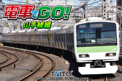 画像ギャラリー No.001のサムネイル画像 / 「電車でGO!山手線編」がauスマートパスに登場。運転士気分を味わおう