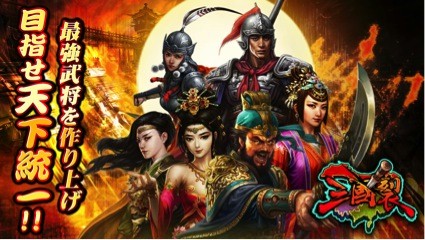画像ギャラリー No.002のサムネイル画像 / 「三国裂」10万ダウンロードを達成。1200円相当のログインボーナスを実施
