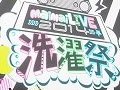 maimai収録楽曲のアーティストが熱唱！　6時間のライブで燃えあがった「maimai LIVE 2014 洗濯祭〜」をレポート