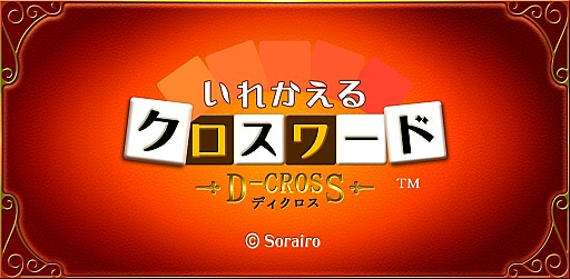画像ギャラリー No.006のサムネイル画像 / 単語をそろえるパズルゲーム「ディクロス」iOS&Android版の配信をスタート