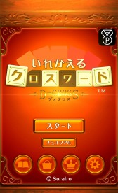 画像ギャラリー No.001のサムネイル画像 / 「いれかえるクロスワード」が「楽天リワード」とコラボキャンペーンを実施