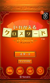 画像ギャラリー No.005のサムネイル画像 / 「いれかえるクロスワード」が「楽天リワード」とコラボキャンペーンを実施