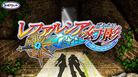レファルシアの幻影