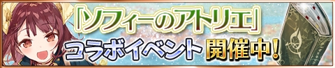 画像ギャラリー No.002のサムネイル画像 / 「アトリエ クエストボード」で「ソフィーのアトリエ」の発売記念コラボを開催