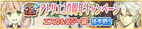 画像ギャラリー No.003のサムネイル画像 / 「アトリエ クエストボード」，20周年企画“エスカ＆ロジー編”後半を実施