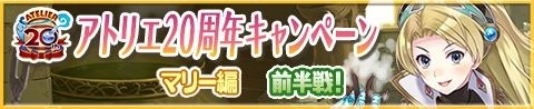 画像ギャラリー No.002のサムネイル画像 / 「アトリエ クエストボード」新イベント「アトリエ20周年キャンペーン マリー編前半戦」を実施