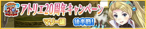 画像ギャラリー No.003のサムネイル画像 / 「アトリエ クエストボード」，イベント“マリー編 後半戦”を本日開始