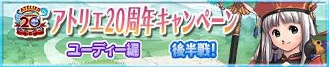 画像ギャラリー No.001のサムネイル画像 / 「アトリエ クエストボード」で“ユーディー編　後半戦”がスタート