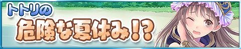 画像ギャラリー No.001のサムネイル画像 / 「アトリエ クエストボード」,イベント“トトリの危険な夏休み!?”を開催