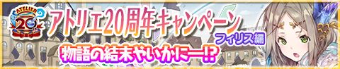 画像ギャラリー No.001のサムネイル画像 / 「アトリエ クエストボード」でアトリエ20周年キャンペーンのフィリス編が開幕