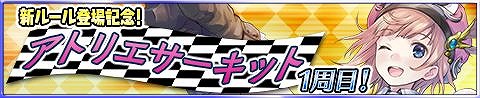画像ギャラリー No.003のサムネイル画像 / 「アトリエ クエストボード」，3周年記念のイベントが開幕
