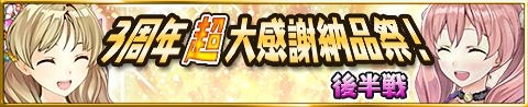 画像ギャラリー No.004のサムネイル画像 / 「アトリエ クエストボード」，エスカが期間限定で登場する「3周年超大感謝祭」後半戦を開催