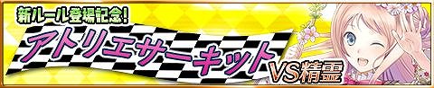 画像ギャラリー No.002のサムネイル画像 / 「アトリエ クエストボード」，“3周年超大感謝祭”が開催中