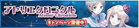 画像ギャラリー No.010のサムネイル画像 / 「アトリエ クエストボード」，新キャンペーン「アトリエクロニクル」が開催