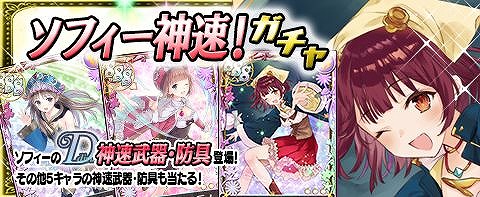 画像ギャラリー No.003のサムネイル画像 / 「アトリエ クエストボード」，ソフィーの神速武器が登場する期間限定ガチャを開催