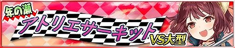 画像ギャラリー No.005のサムネイル画像 / 「アトリエ クエストボード」，ソフィーの神速武器が登場する期間限定ガチャを開催