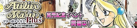 画像ギャラリー No.002のサムネイル画像 / 「アトリエ クエストボード」，アプリ版「マリーのアトリエ Plus」とのコラボイベントがスタート