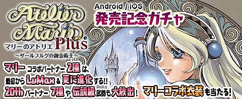 画像ギャラリー No.004のサムネイル画像 / 「アトリエ クエストボード」，アプリ版「マリーのアトリエ Plus」とのコラボイベントがスタート