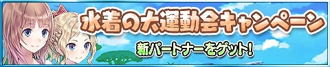 画像ギャラリー No.001のサムネイル画像 / 「アトリエ クエストボード」，イベント「水着の大運動会キャンペーン」開催