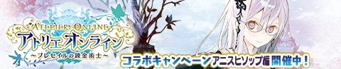 画像ギャラリー No.001のサムネイル画像 / 「アトリエ クエストボード」，「アトリエ オンライン」とのコラボキャンペーンが開催