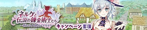 画像ギャラリー No.008のサムネイル画像 / 「アトリエ クエストボード」,「ネルケと伝説の錬金術士たち」とのコラボキャンペーンを開催
