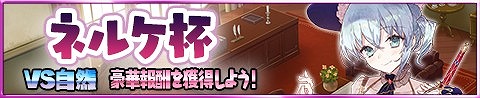 画像ギャラリー No.009のサムネイル画像 / 「アトリエ クエストボード」,「ネルケと伝説の錬金術士たち」とのコラボキャンペーンを開催