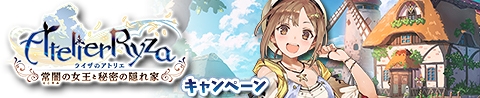 画像ギャラリー No.001のサムネイル画像 / 「アトリエ クエストボード」，「ライザのアトリエ」コラボキャンペーンが開催