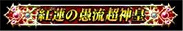 画像ギャラリー No.008のサムネイル画像 / 「グルーヴコースター EX」が「LoV」とコラボイベントを実施。報酬に称号など