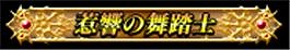画像ギャラリー No.009のサムネイル画像 / 「グルーヴコースター EX」が「LoV」とコラボイベントを実施。報酬に称号など
