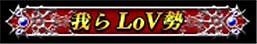 画像ギャラリー No.011のサムネイル画像 / 「グルーヴコースター EX」が「LoV」とコラボイベントを実施。報酬に称号など