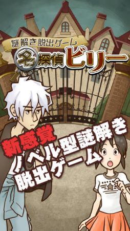 画像ギャラリー No.002のサムネイル画像 / 「謎解き脱出ゲーム 名探偵ビリー」が配信開始。不思議な1週間を体験せよ
