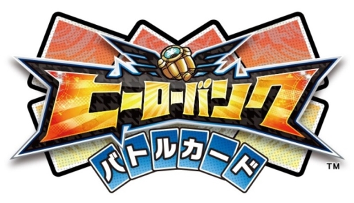 画像ギャラリー No.001のサムネイル画像 / 「ヒーローバンク」がトレーディングカードゲームに。7月31日に第1弾発売