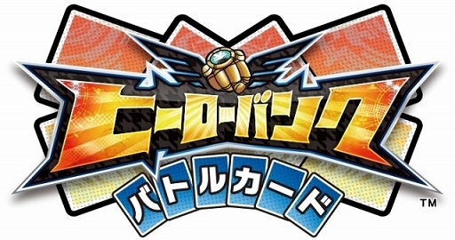 画像ギャラリー No.001のサムネイル画像 / 「ヒーローバンク バトルカード」，スターターデッキ＆ブースターパックが発売