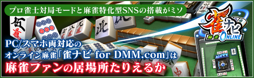 画像ギャラリー No.053のサムネイル画像 / 【PR】プロ雀士対局モードと麻雀特化型SNSの搭載がミソ。PC/スマホ両対応のオンライン麻雀「雀ナビ for DMM.com」は麻雀ファンの居場所たりえるか