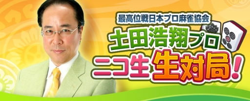 画像ギャラリー No.001のサムネイル画像 / 「雀ナビ麻雀オンライン」で土田プロと対局できるチャンス。ニコ生が本日配信